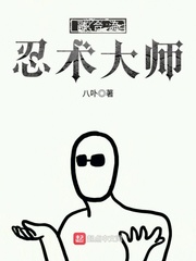 融合流忍术大师