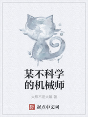 某不科学的机械师