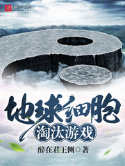 地球细胞淘汰游戏