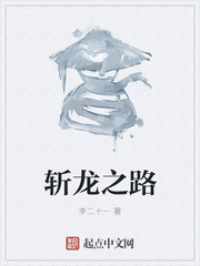 斩龙之路