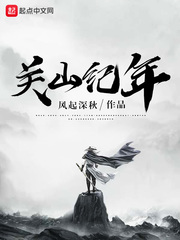 关山纪年