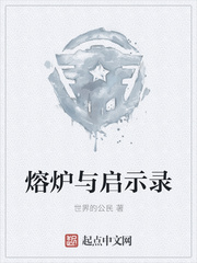熔炉与启示录