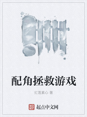 配角拯救游戏