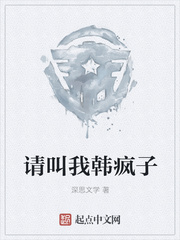 请叫我韩疯子