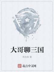大哥聊三国