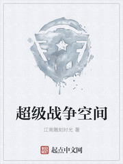 超级战争空间