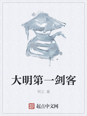 大明第一剑客