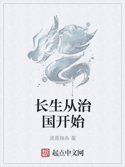 长生从治国开始