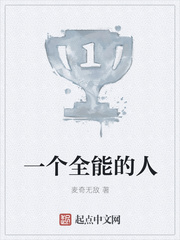一个全能的人