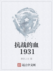 抗战的血1931