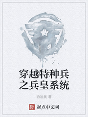 穿越特种兵之兵皇系统