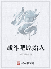 战斗吧原始人