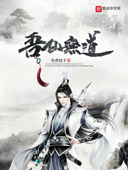 吾仙无道