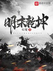 明末乾坤