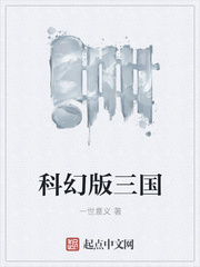 科幻版三国