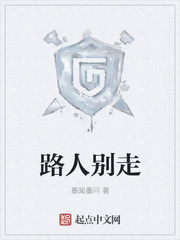 路人别走