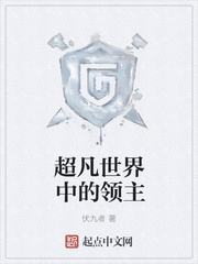 超凡世界中的领主