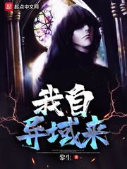 我自异域来