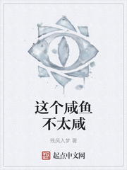 这个咸鱼不太咸