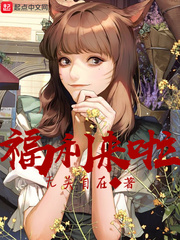 福利来啦