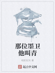 那位墨卫他叫青