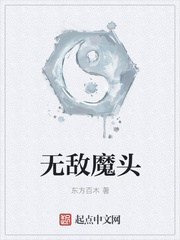 无敌魔头