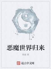 恶魔世界归来
