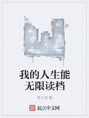 我的人生能无限读档
