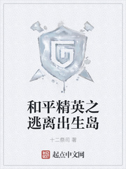 和平精英之逃离出生岛