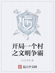 开局一个村之文明争霸
