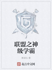 联盟之神级学霸