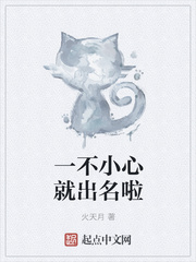 一不小心就出名啦