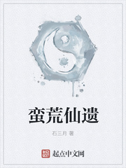 蛮荒仙遗