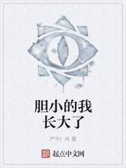 胆小的我长大了