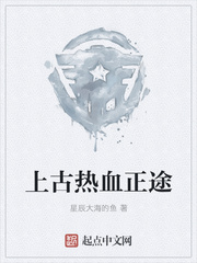 上古热血正途