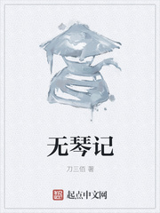 无琴记