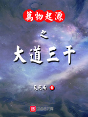 万物起源之大道三千