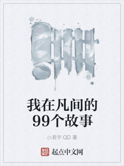我在凡间的99个故事
