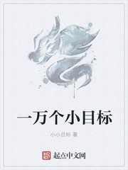 一万个小目标