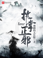 执掌正邪