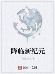 降临新纪元