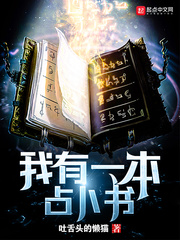 我有一本占卜书