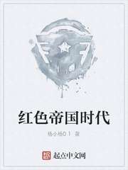 红色帝国时代