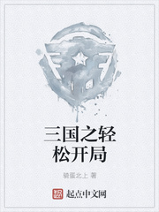 三国之轻松开局
