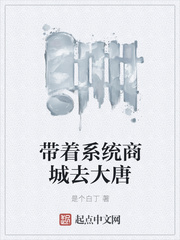 带着系统商城去大唐
