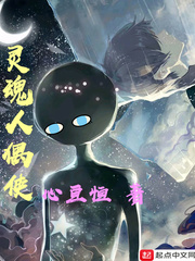 灵魂人偶使