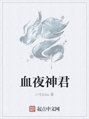 血夜神君