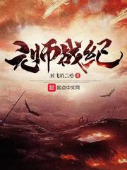 元师战纪