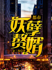 都市妖孽赘婿