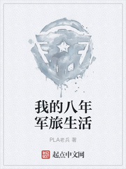 我的八年军旅生活